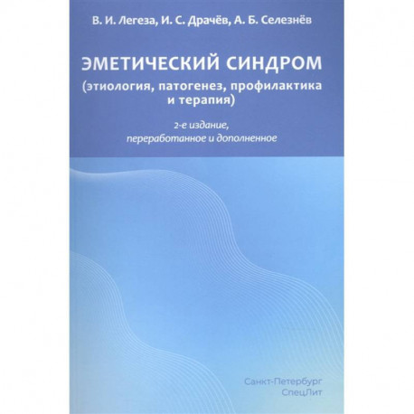 Эметический синдром. Этиология,патогенез,профилактика и терапия