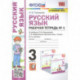 Русский язык: Рабочая тетрадь №1: 3 класс. Часть 1