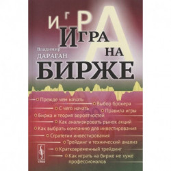 Игра на бирже