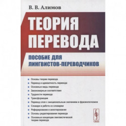 Теория перевода: Пособие для лингвистов-переводчиков