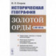Историческая география Золотой Орды в XIII--XIV вв.