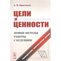 Цели и ценности. Новые методы работы с будущим. Руководителям. Консультантам. Коучам