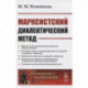 Марксистский диалектический метод