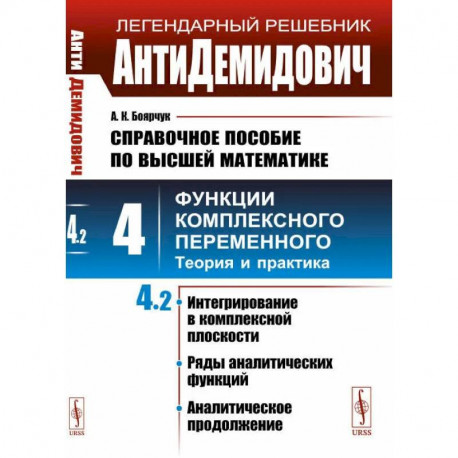АнтиДемидович. Справочное пособие по высшей математике Т.4. Ч.2