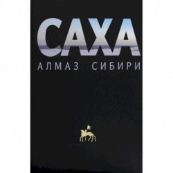 Саха - алмаз Сибири