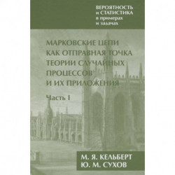 Вероятность и статистика в примерах и задачах. Том 2.Часть I