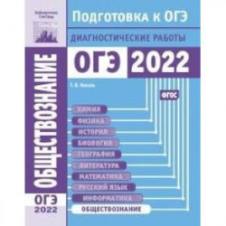 Обществознание. Подготовка к ОГЭ в 2022 году. Диагностические работы.