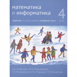 Математика и информатика. 4 класс. Задачник в 6 частях. Часть 4