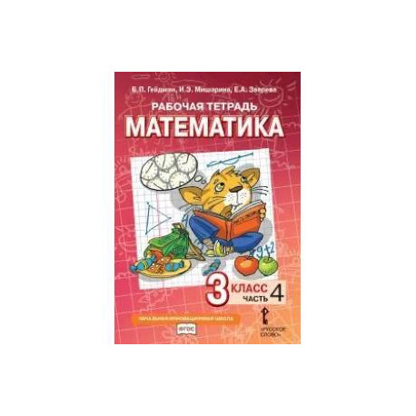 Математика. 3 класс. Рабочая тетрадь № 4.
