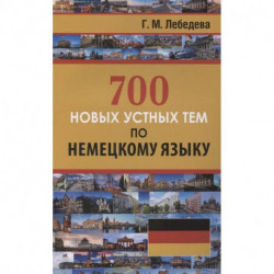 700 новых устных тем по немецкому языку