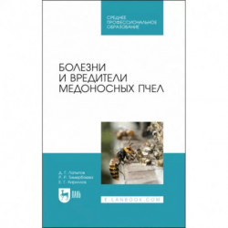 Болезни и вредители медоносных пчел. Учебное пособие для СПО