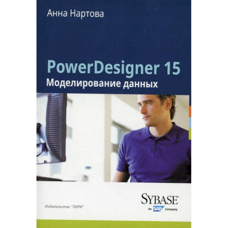 PowerDesigner 15. Моделирование данных