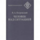 Человек над ситуацией
