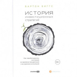 История инвестиционных стратегий. Как зарабатывались состояния во времена процветания и во времена испытаний