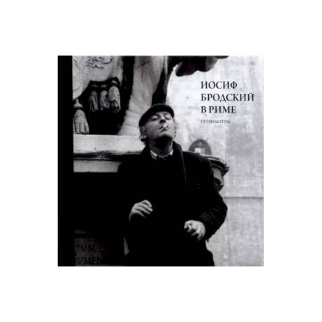 Иосиф Бродский в Риме. Том. 1. Путеводитель