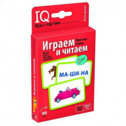 Играем и читаем. Уровень 1