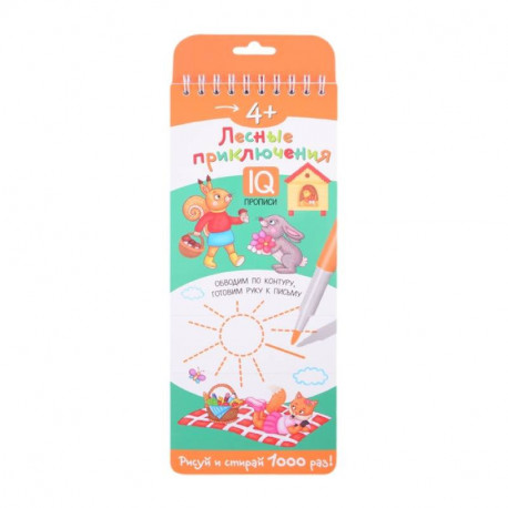 Лесные приключения. IQ прописи