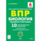 Биология. 6 класс. ВПР. Линейная программа. 10 тренировочных вариантов. Учебно-методическое пособие