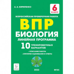 Биология. 6 класс. ВПР. Линейная программа. 10 тренировочных вариантов. Учебно-методическое пособие