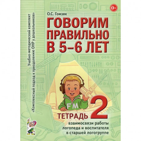 Говорим правильно в 5-6 лет