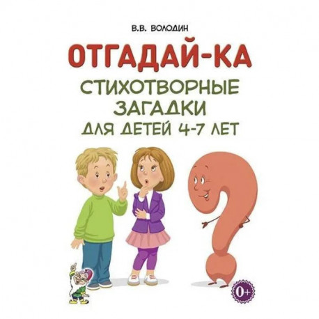 Отгадай-ка. Стихотворные загадки для детей 4-7 лет