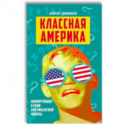 Классная Америка. Шокирующие будни американской школы