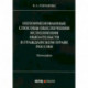 Непоименованные способы обеспечения исполнения обязательств в гражданском праве России: монография