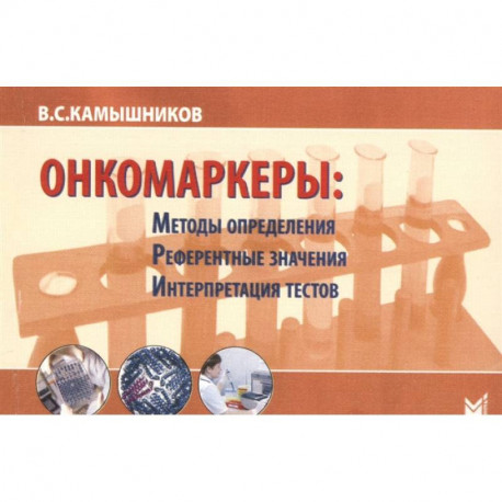 Онкомаркеры: методы определения, референтные значения, интерпретация тестов. 7-е изд. Камышников В.С.