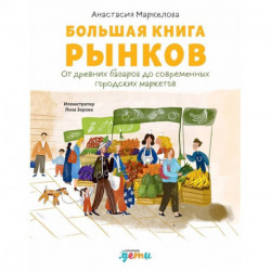 Большая книга рынков : От древних базаров до современных городских маркетов