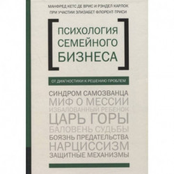 Психология семейного бизнеса. От диагностики к решению проблем