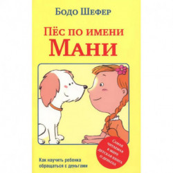 Пес по имени Мани