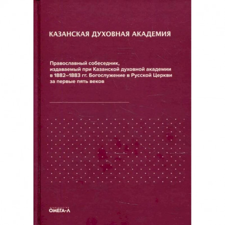 Православный собеседник, издаваемый при Казанской духовной академии в 1882–1883 гг. Богослужение в Русской Церкви за