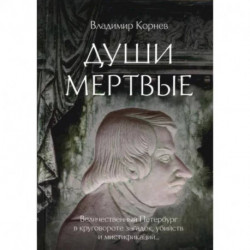 Души мертвые: роман