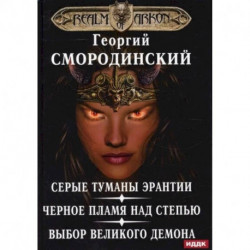 Мир Аркона. Серые туманы Эрантии. Черное пламя над Степью. Выбор Великого Демона