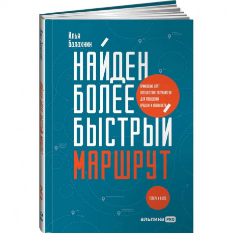 Найден более быстрый маршрут: Применение карт путешествия потребителя для повышения продаж и лояльности. Теперь и в B2B