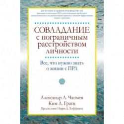 Совладание с пограничным расстройством личности. Все, что нужно знать о жизни с ПРЛ