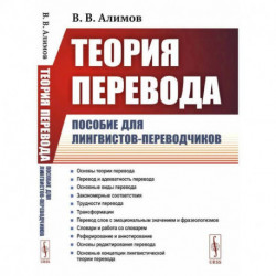 Теория перевода: Пособие для лингвистов-переводчиков