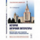 История античной литературы: Краткий курс для студентов гуманитарных специальностей