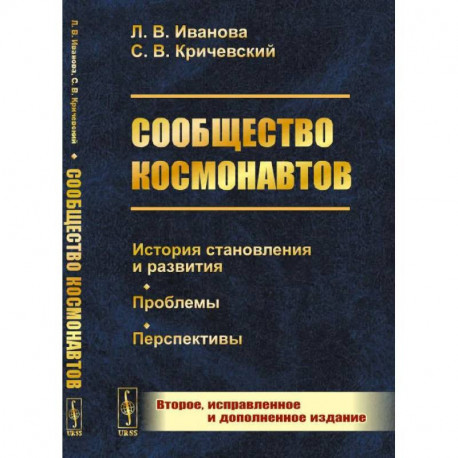 Сообщество космонавтов: История становления и развития. Проблемы. Перспективы