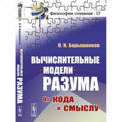 Вычислительные модели разума: От кода к смыслу