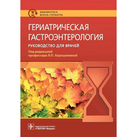 Гериатрическая гастроэнтерология. Руководство для врачей