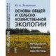 Основы общей и сельскохозяйственной экологии: Методология, традиции, перспективы: учебное пособие