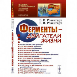 Ферменты - двигатели жизни