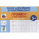 Пишу английские буквы правильно: прописи с наклейками для дошколят: 5+.