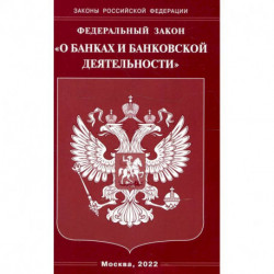 Федеральный закон 'О банках и банковской деятельности'