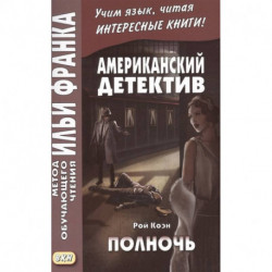Американский детектив. Полночь