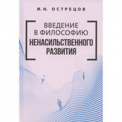 Введение в философию ненасильственного развития.