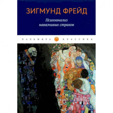 Психоанализ навязчивых страхов