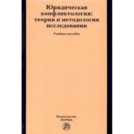 Юридическая конфликтология. Теория и методология исследования. Учебное пособие