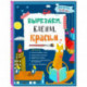 Вырезаем, клеим, красим. Для детей 5-6 лет